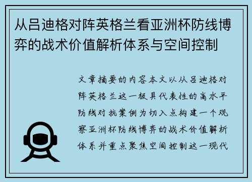 从吕迪格对阵英格兰看亚洲杯防线博弈的战术价值解析体系与空间控制