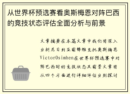 从世界杯预选赛看奥斯梅恩对阵巴西的竞技状态评估全面分析与前景