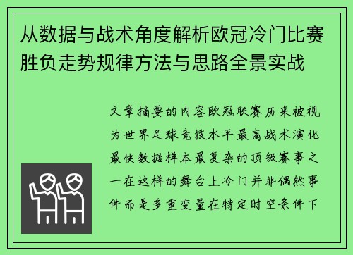 从数据与战术角度解析欧冠冷门比赛胜负走势规律方法与思路全景实战 从数据与战术角度解析欧冠冷门比赛胜负走势规律方法与思路全景实战