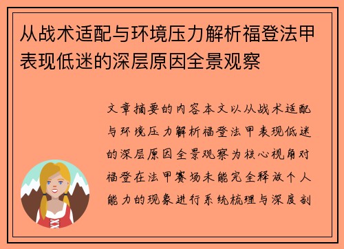 从战术适配与环境压力解析福登法甲表现低迷的深层原因全景观察 从战术适配与环境压力解析福登法甲表现低迷的深层原因全景观察
