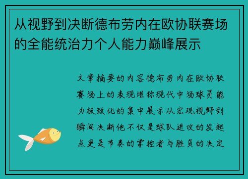 从视野到决断德布劳内在欧协联赛场的全能统治力个人能力巅峰展示