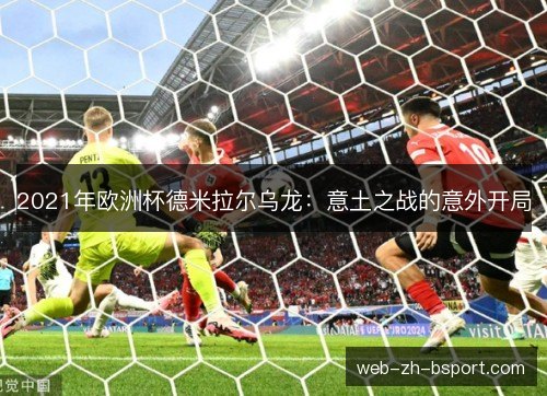 2021年欧洲杯德米拉尔乌龙：意土之战的意外开局